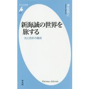 新海誠の世界を旅する-光と色彩の魔術（平凡社新書） [新書]