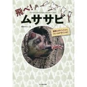 飛べ！ムササビ-観察のポイントからフィールドサインまで [単行本]