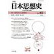 季刊日本思想史<83号>-特集：時代区分と思想史 [単行本]