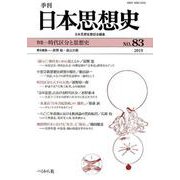 季刊日本思想史<83号>-特集：時代区分と思想史 [単行本]