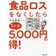 「食品ロス」をなくしたら1か月5,000円の得！ [単行本]