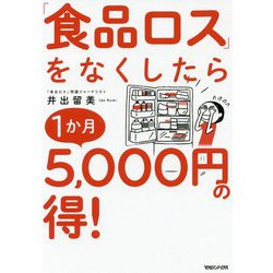 「食品ロス」をなくしたら1か月5,000円の得！ [単行本]