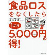 「食品ロス」をなくしたら1か月5,000円の得！ [単行本]