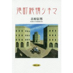 港町純情シネマ [単行本]