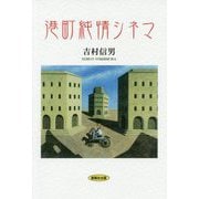 港町純情シネマ [単行本]