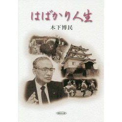 はばかり人生 [単行本]