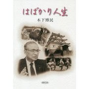 はばかり人生 [単行本]
