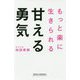 甘える勇気（WIDE SHINSHO） [新書]