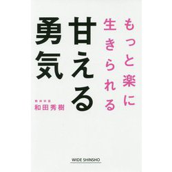 甘える勇気（WIDE SHINSHO） [新書]