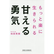 甘える勇気（WIDE SHINSHO） [新書]