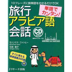 単語でカンタン!旅行アラビア語会話－10フレーズに旅単語をのせるだけでOK [単行本]
