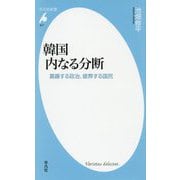 韓国 内なる分断-葛藤する政治、疲弊する国民（平凡社新書） [新書]