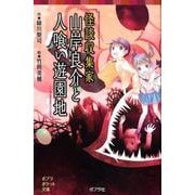 （077-21）怪談収集家 山岸良介と人喰い遊園地（ポプラポケット文庫 児童文学・上級～<224>） [新書]