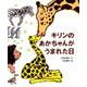 キリンのあかちゃんがうまれた日（ポプラ社の絵本<68>） [絵本]
