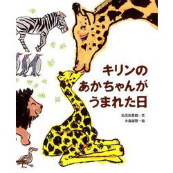 キリンのあかちゃんがうまれた日（ポプラ社の絵本<68>） [絵本]