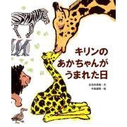 キリンのあかちゃんがうまれた日（ポプラ社の絵本<68>） [絵本]