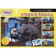 トーマスのおはなしの時間 いちばんの きかんしゃ（トーマスの5つのおはなし<3>） [絵本]