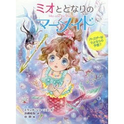 ミオととなりのマーメイド バースデーはさよならの予感？（ミオととなりのマーメイド<5>） [単行本]