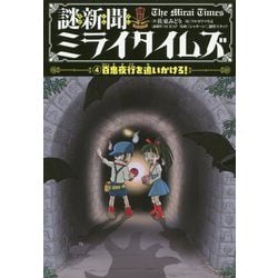 ヨドバシ Com 謎新聞ミライタイムズ 4 百鬼夜行を追いかけろ 謎新聞ミライタイムズ 4 単行本 通販 全品無料配達