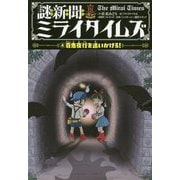 謎新聞ミライタイムズ（4）-百鬼夜行を追いかけろ！（謎新聞ミライタイムズ<4>） [単行本]