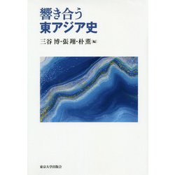 響き合う東アジア史 [単行本]