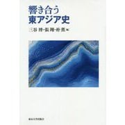 響き合う東アジア史 [単行本]