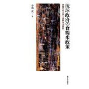 琉球政府の食糧米政策-沖縄の自立性と食糧安全保障 [単行本]