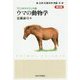 ウマの動物学 第2版 (アニマルサイエンス〈4〉) [全集叢書]