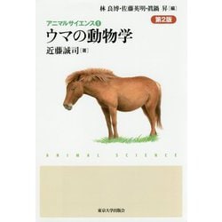 ウマの動物学 第2版 (アニマルサイエンス〈4〉) [全集叢書]