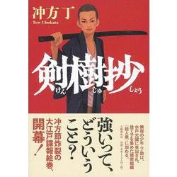 剣樹抄 [単行本]