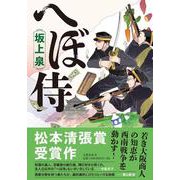 へぼ侍 [単行本]