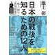 日本の戦後を知るための12人―池上彰の"夜間授業" [単行本]