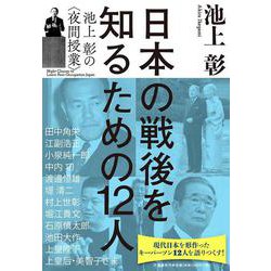 日本の戦後を知るための12人―池上彰の"夜間授業" [単行本]