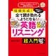 日常会話から洋画まで全て聞きとれるようになる！英語リスニング超入門 [単行本]