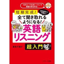 日常会話から洋画まで全て聞きとれるようになる！英語リスニング超入門 [単行本]