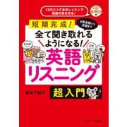 日常会話から洋画まで全て聞きとれるようになる！英語リスニング超入門 [単行本]