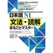 日本語N1文法・読解まるごとマスター [単行本]
