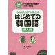 HANAとアン先生のはじめての韓国語超入門 [単行本]
