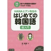 HANAとアン先生のはじめての韓国語超入門 [単行本]