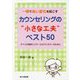 一瞬で良い変化を起こす カウンセリングの 小さな工夫  ベスト50-すべての教師とスクールカウンセラーのために [単行本]
