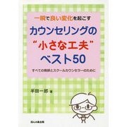 一瞬で良い変化を起こす カウンセリングの 小さな工夫  ベスト50-すべての教師とスクールカウンセラーのために [単行本]