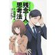 コミック版 残念な人の思考法 [単行本]