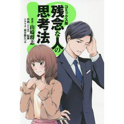 コミック版 残念な人の思考法 [単行本]