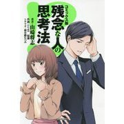 コミック版 残念な人の思考法 [単行本]