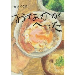 おなかがへった [絵本]