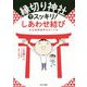 縁切り神社でスッキリ!しあわせ結び―全国開運神社めぐり [単行本]