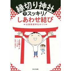 縁切り神社でスッキリ!しあわせ結び―全国開運神社めぐり [単行本]