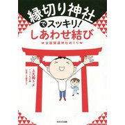 縁切り神社でスッキリ!しあわせ結び―全国開運神社めぐり [単行本]
