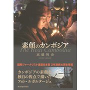 素顔のカンボジア [単行本]