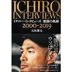 イチロー・インタビューズ激闘の軌跡2000-2019 [単行本]